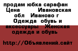 продам юбка-сарафан  › Цена ­ 800 - Ивановская обл., Иваново г. Одежда, обувь и аксессуары » Женская одежда и обувь   